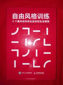 名家经典丨自由风格训练-4个基本动作优化运动和生活表现（精装珍藏版）16开铜版彩印本，内有大量动作示范图438页大厚本！