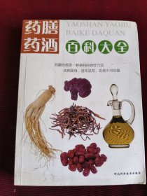 药膳药酒百科大全【247】