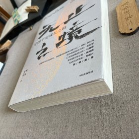 无止之境：中国平安成长之路（书口污渍 书衣旧）2020