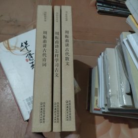 周振甫讲:古代散文+古代诗词+怎样学习古文 / 3本合售 有印章