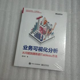 业务可视化分析：从问题到图形的Tableau方法(博文视点出品)