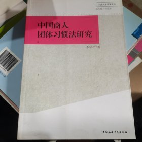 中国商人团体习惯法研究