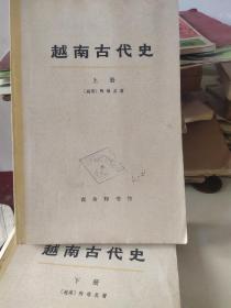 76年商务印书馆，越南古代史，上下两册。