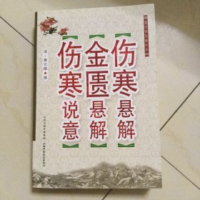 黄元御医籍经典：伤寒悬解·金匮悬解·伤寒说意