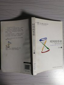 时间的形状：相对论史话