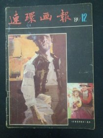 连环画报 1981年 月刊 第12期 杂志