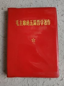 毛主席的五篇哲学著作（全新未使用）带出厂检验标