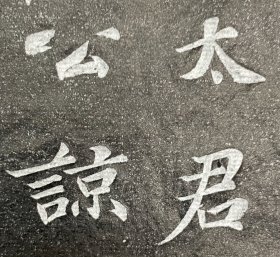 北宋《王允升》拓片