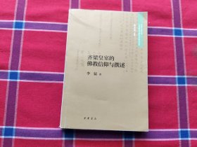 齐梁皇室的佛教信仰与撰述（中国人民大学古代特色文献文学研究丛书·平装）