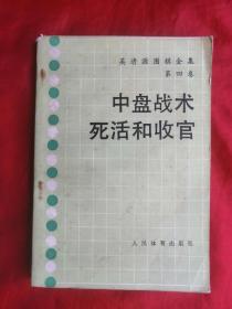 90年，象棋书籍，中盘战术死活和收官，第四卷