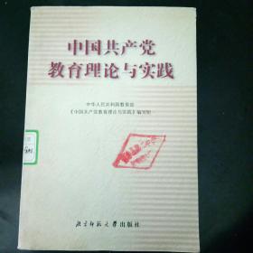 中国共产党教育理论与实践