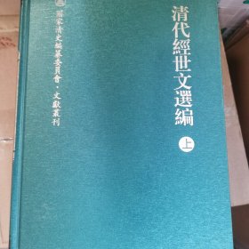 清代经世文选编（套装共3册）