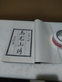 乌尤山诗（宣纸，线装1册）【品如图】