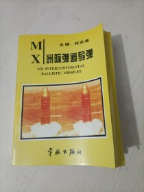 MX洲际弹道导弹