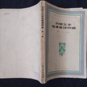 《民间文学搜集整理问题》第一集 中国民文艺研究会 上海文艺出版社 书品如图.