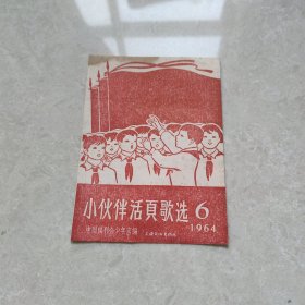 小伙伴活页歌选 1963年6