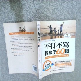 不打不骂教孩子60招全新增订升级版