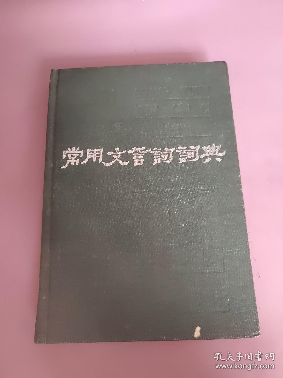 常用文言词词典