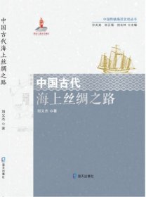 中国古代海上丝绸之路/中国传统海洋文明丛书