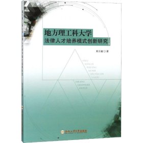 地方理工科大学法律人才培养模式创新研究