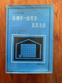 法理学一法哲学及其方法-[美]E·博登海默 著-二十世纪文库-华夏出版社-1987年12月一版一印