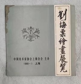 刘海粟绘画展览（目录）（1980年1月中国美术家协会上海分会主办）