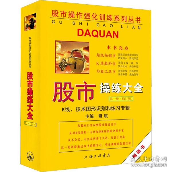 股市操作强化训练系列丛书·股市操练大全（第1册）修订版：K线、技术图形的识别和练习专辑