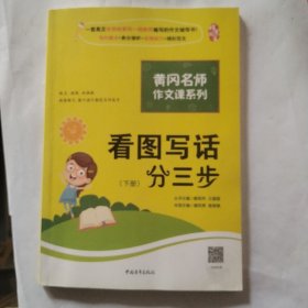 黄冈作文书一二年级看图写话训练注音版小学生看图写话分三步（套装全2册）