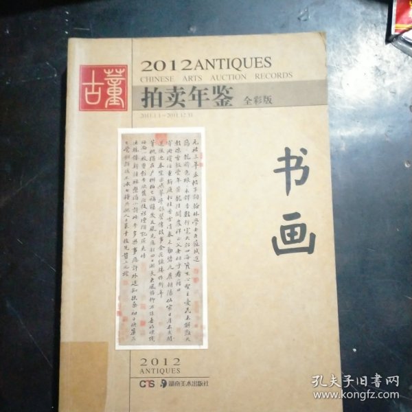 2012古董拍卖年鉴：书画（全彩版）