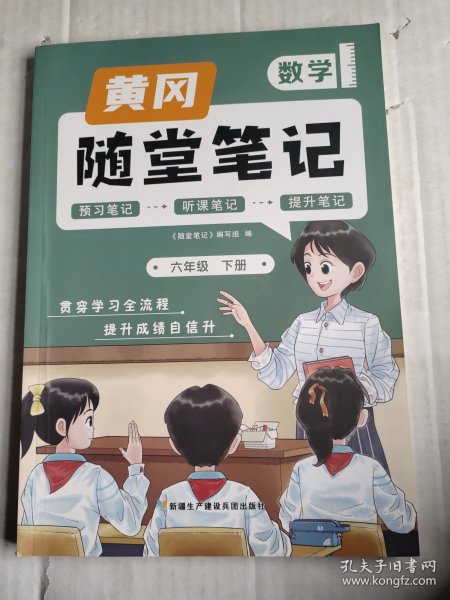 新版随堂笔记六年级下册数学部编人教版小学生重点知识集锦汇总同步解读小学课本全教材解析