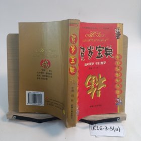 贺岁宝典
