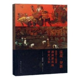 温故·知新：1930-2006越南磨漆画研究文集 9787536264939 蔡克振编著 岭南美术出版社