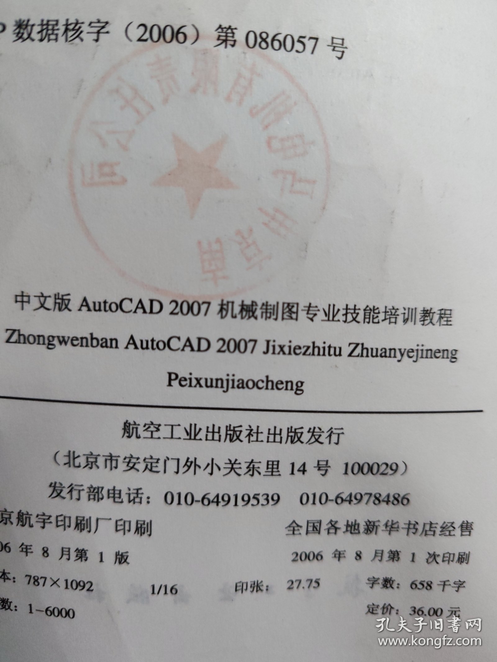 21世纪高职高专系列规划教材：中文版AutoCAD2007机械制图专业技能培训教程