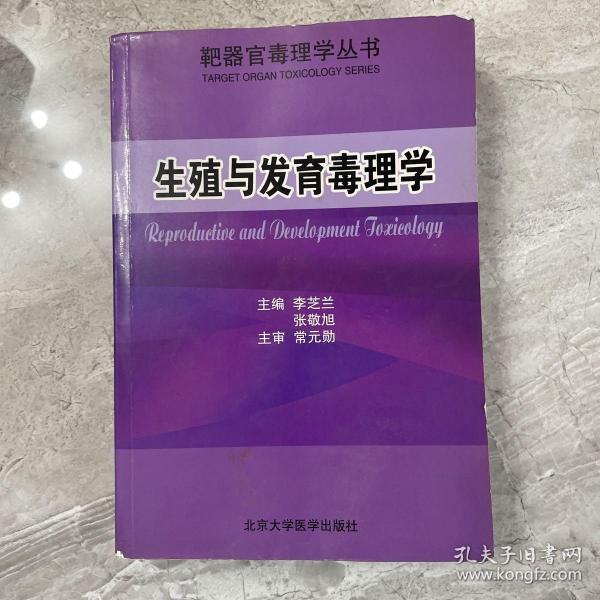 生殖与发育毒理学