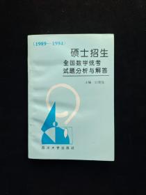 硕士招生全国数学统考试题分析与解答:1989-1994  32开