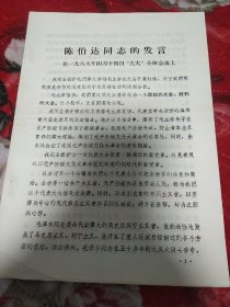 陈伯达同志的发言。