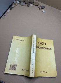 職業(yè)安全衛(wèi)生現(xiàn)行法規(guī)匯編