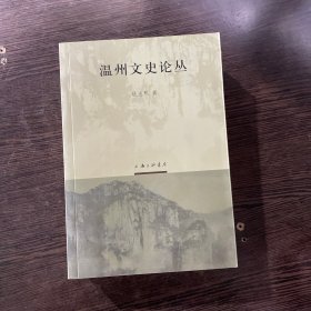 温州文史论丛