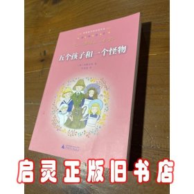 亲近母语：经典童书阅读指导版：五个孩子和一个怪物