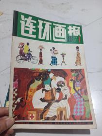 连环画报(11本合售)