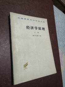 经济学原理 上卷