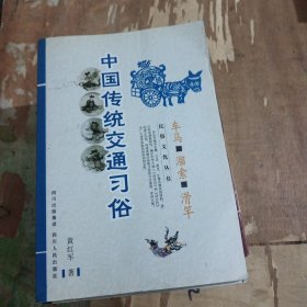 中国民俗文化系列:中国传统交通习俗—车马 溜索 滑竿