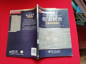 组态软件技术及应用 新编电气与电子信息类本科规划教材 自动化专业