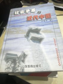 社會(huì)矛盾與近代中國（簽名本）