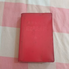 毛泽东选集成语典故注释（红皮书）【品相看图】
