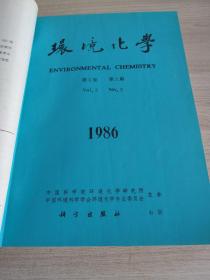 環(huán)境化學(xué)
1986——第5卷地1.2.3.4.5.6期