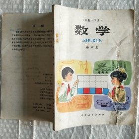 五年制小学课本数学第六册(未书写)