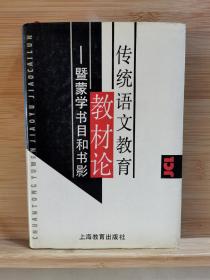 传统语文教育教材论一暨蒙学书目和书影 （精装样书）