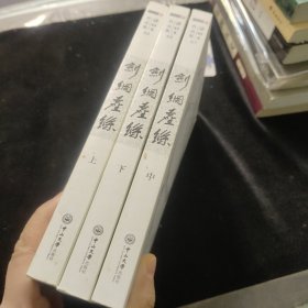 剑网尘丝 全三册