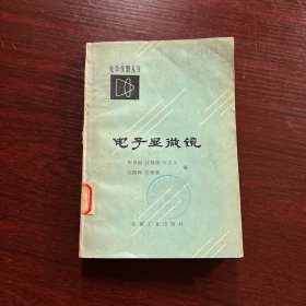 光学仪器丛书：电子显微镜【1984年一版一印】